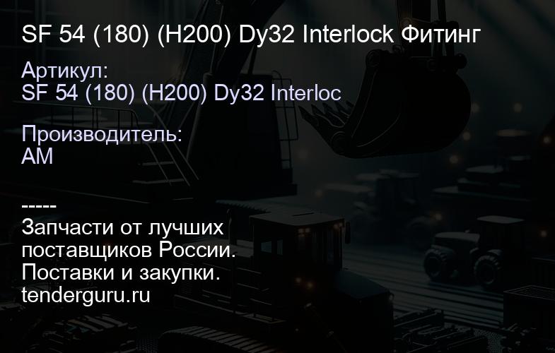 SF 54 (180) (H200) Dy32 Interlock Фитинг | купить запчасти